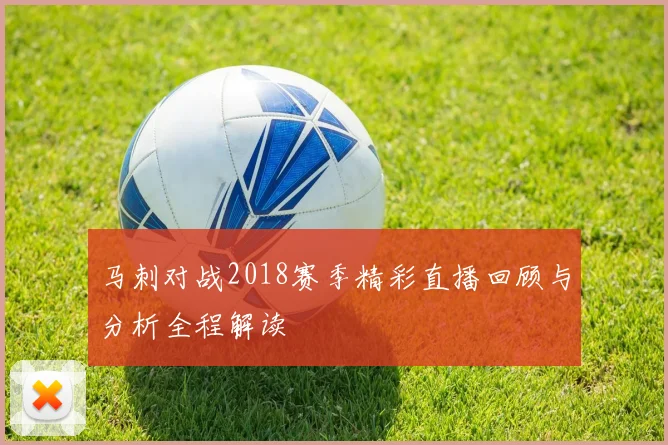 马刺对战2018赛季精彩直播回顾与分析全程解读