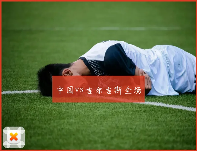 中国vs吉尔吉斯全场