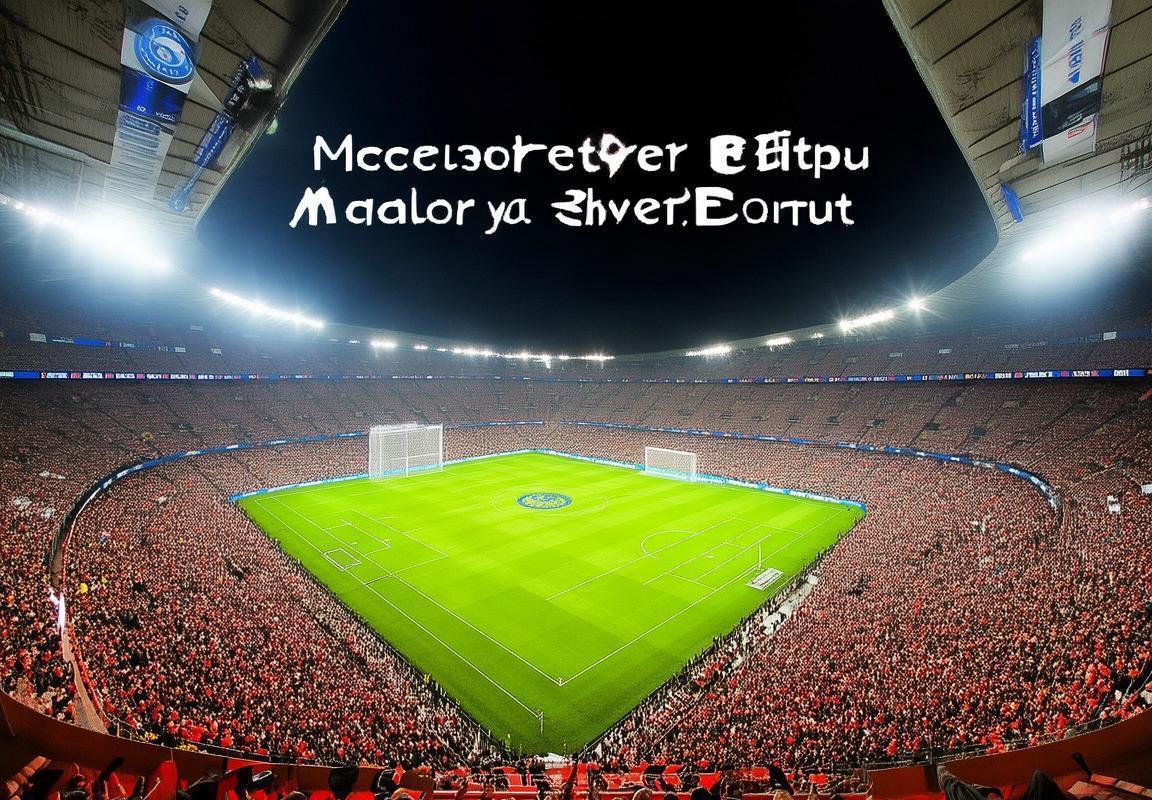 巴黎圣日耳曼VS多特蒙德：欧冠巅峰对决回顾与前瞻